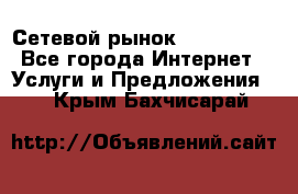 Сетевой рынок MoneyBirds - Все города Интернет » Услуги и Предложения   . Крым,Бахчисарай